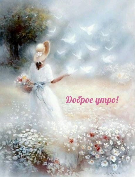 Картинка - Доброе утро!.