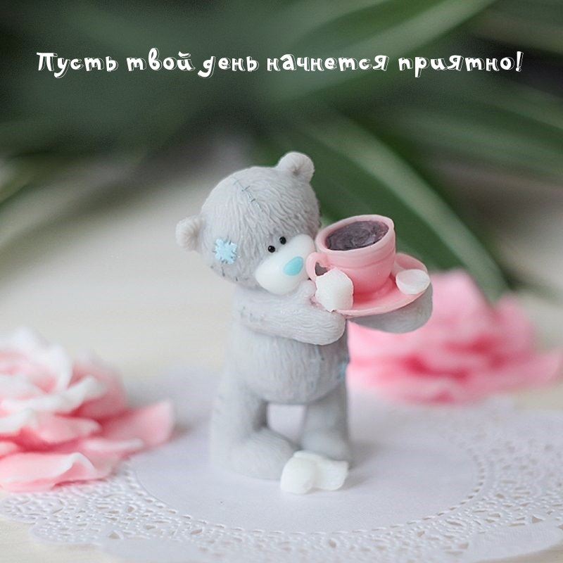 Пусть твой день начнется приятно!
