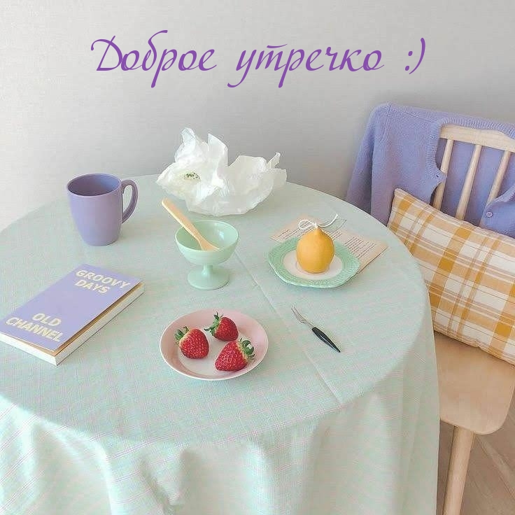 Доброе утречко :)