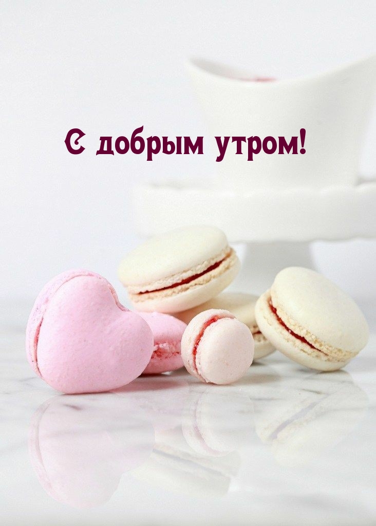 С добрым утром!