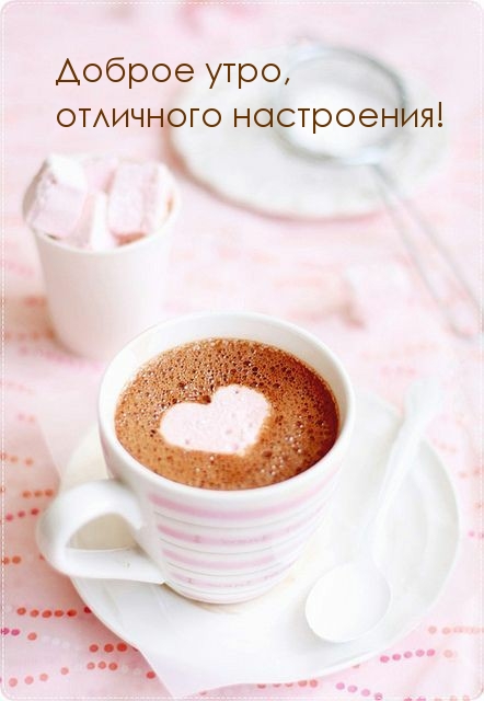 Доброе утро, отличного настроения!