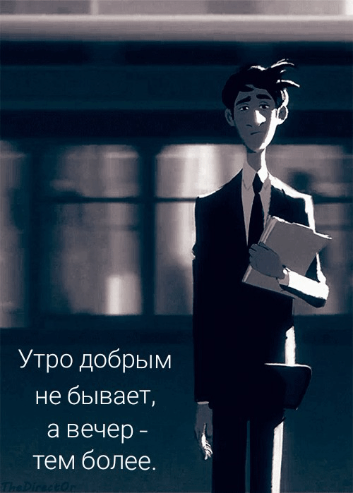 Утро добрым не бывает, а вечер…