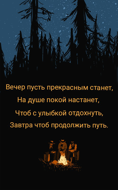Вечер пусть прекрасным станет