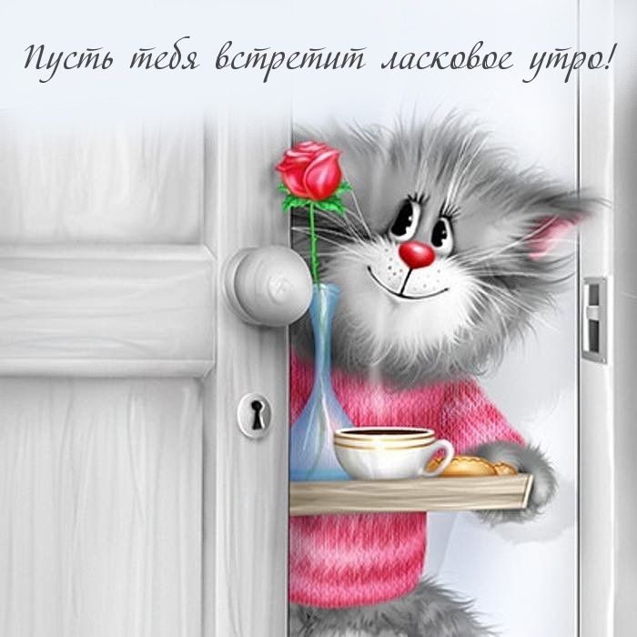 Пусть тебя встретит ласковое утро!