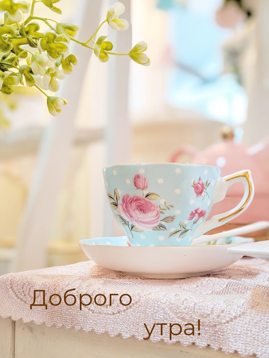 Доброго утра!