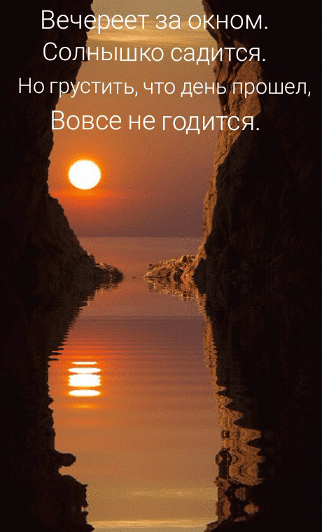 Вечереет за окном. Солнышко садится