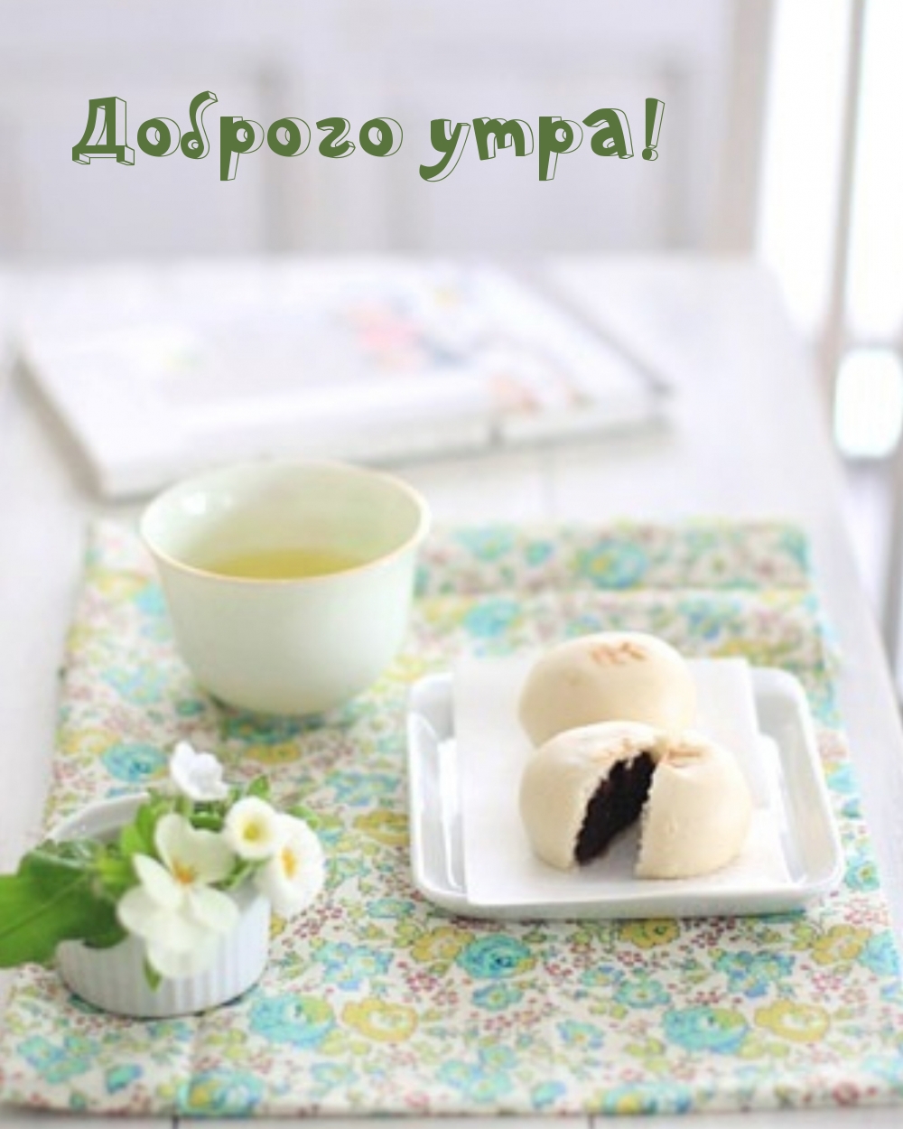Картинка - Доброго утра!.