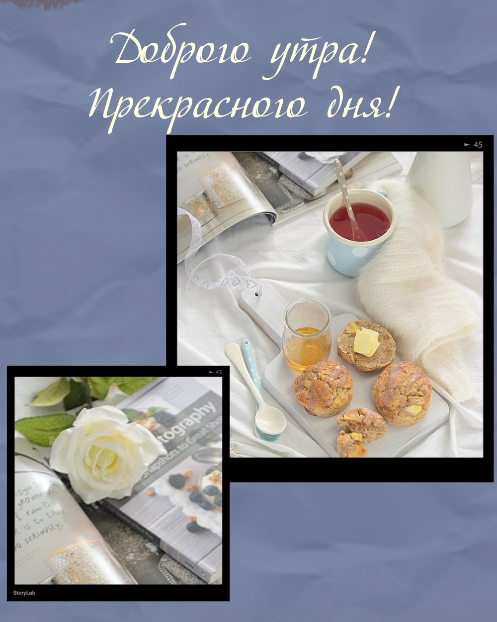 Доброго утра! Прекрасного дня!