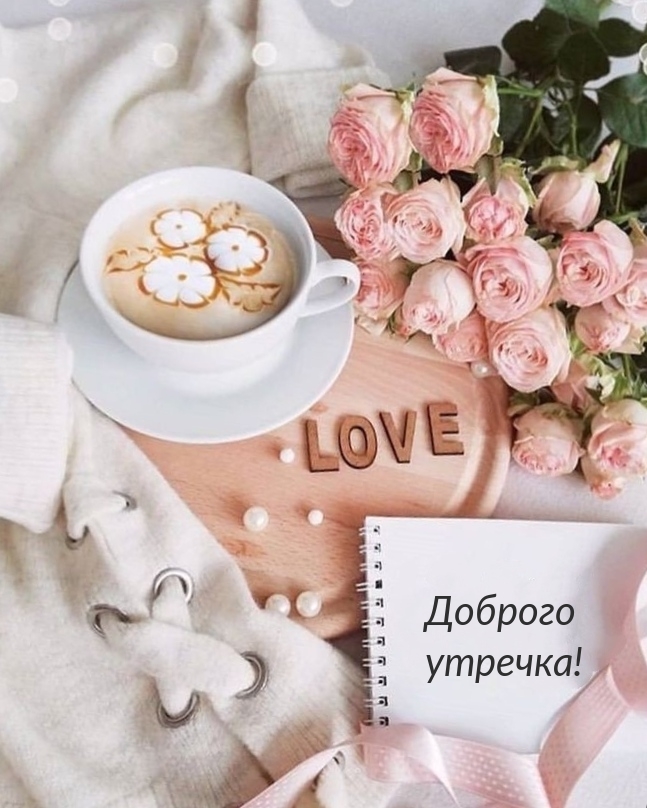 Доброго утречка!