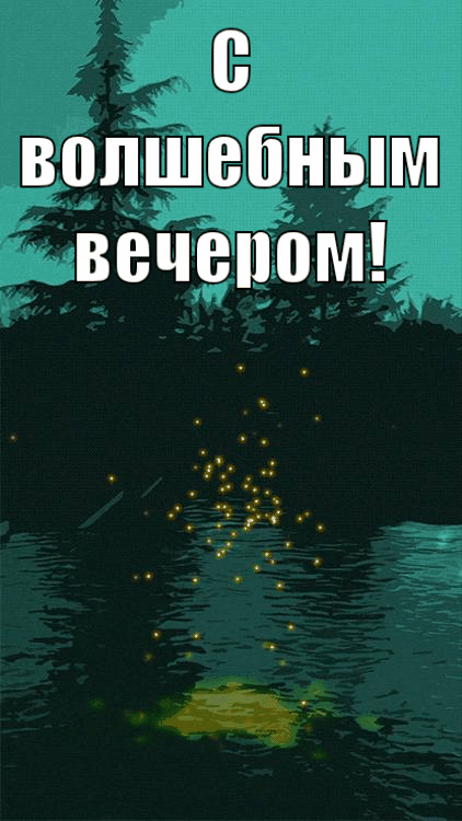 С волшебным вечером!