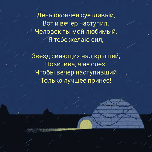 День окончен суетливый, вот и вечер