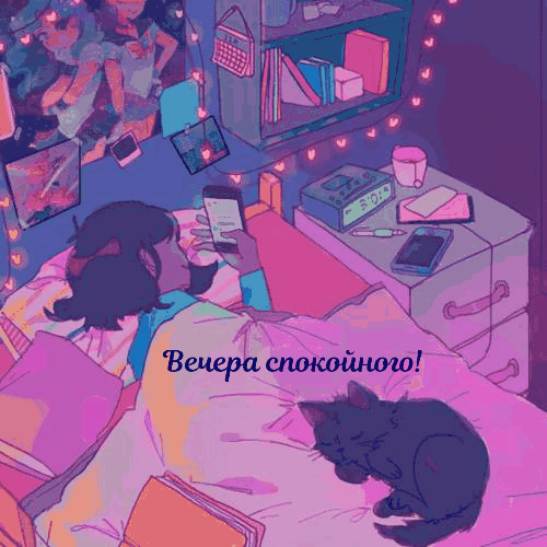 Вечера спокойного!