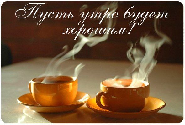Пусть утро будет хорошим!