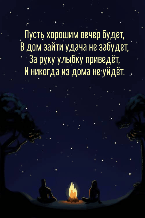 Пусть хорошим вечер будет