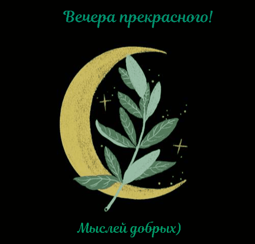 Вечера прекрасного! Мыслей добрых)
