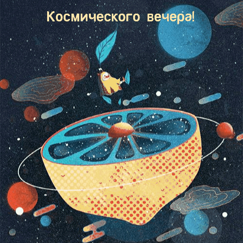 Космического вечера!