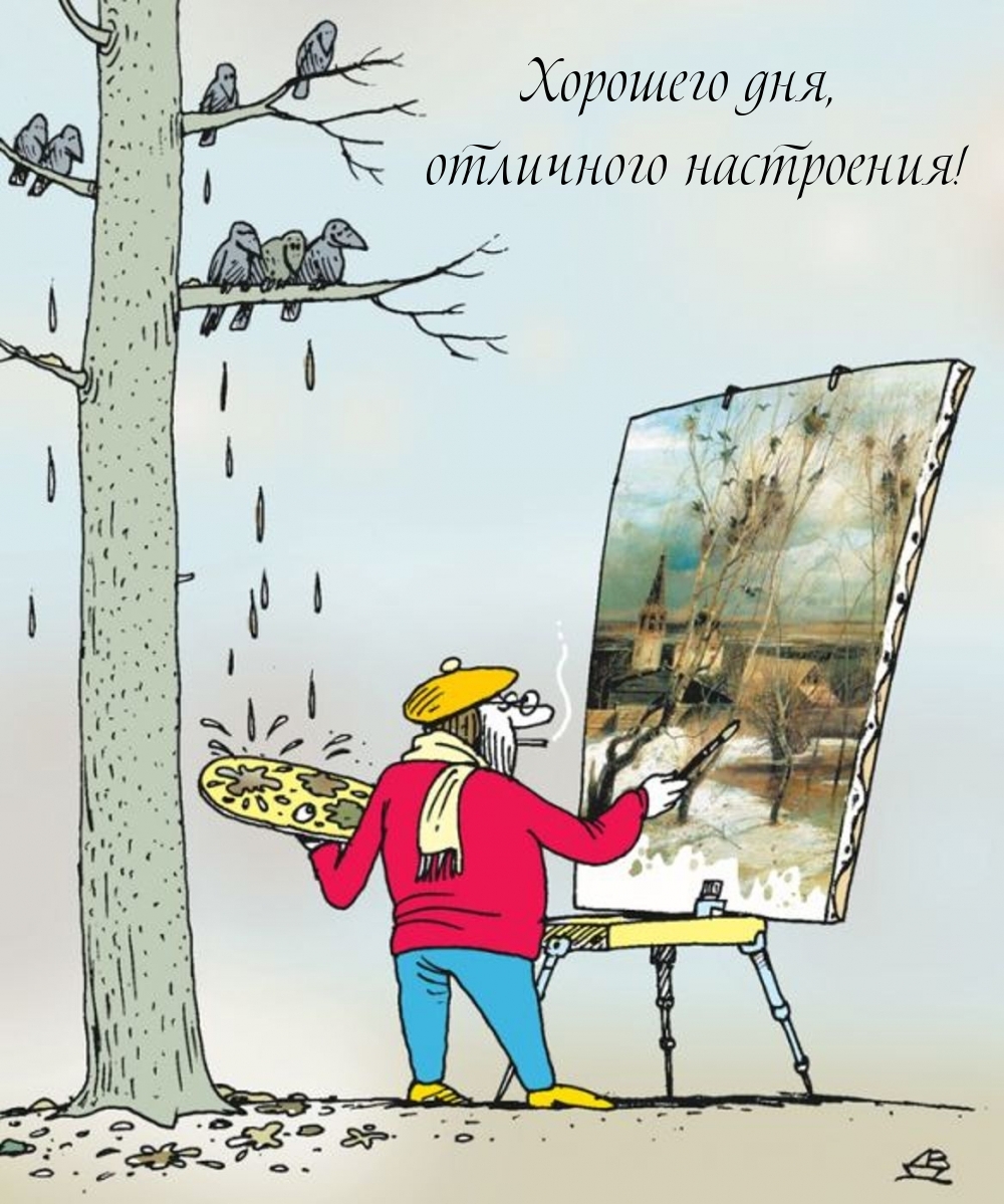 Хорошего дня, отличного настроения!