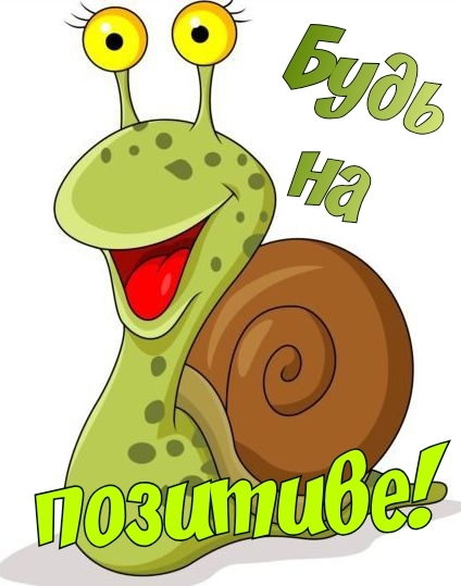 Будь на позитиве!