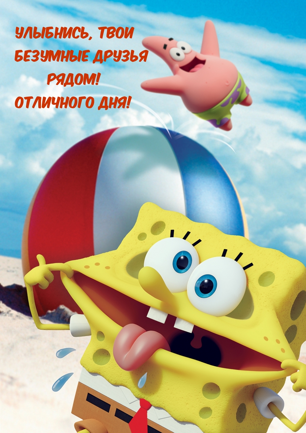 Улыбнись, твои безумные друзья рядом!