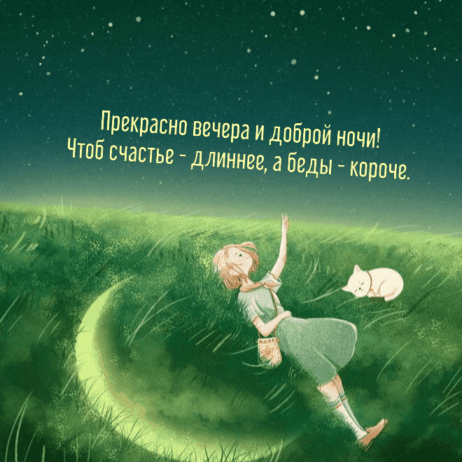 Прекрасного вечера и доброй ночи!