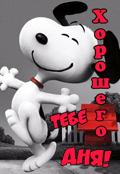 Хорошего тебе дня!