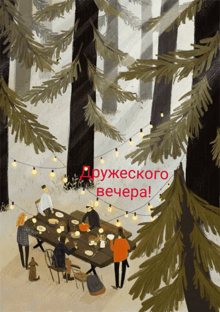 Дружеского вечера!