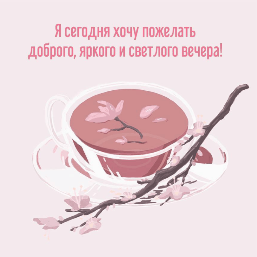 Доброго, яркого и светлого вечера!