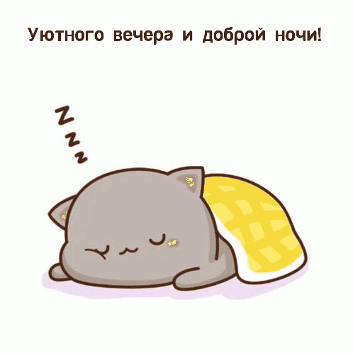 Уютного вечера и доброй ночи!