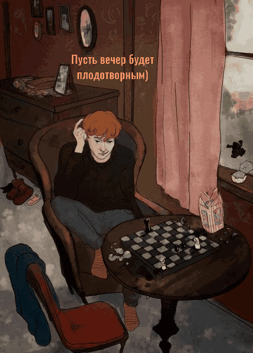 Пусть вечер будет плодотворным)