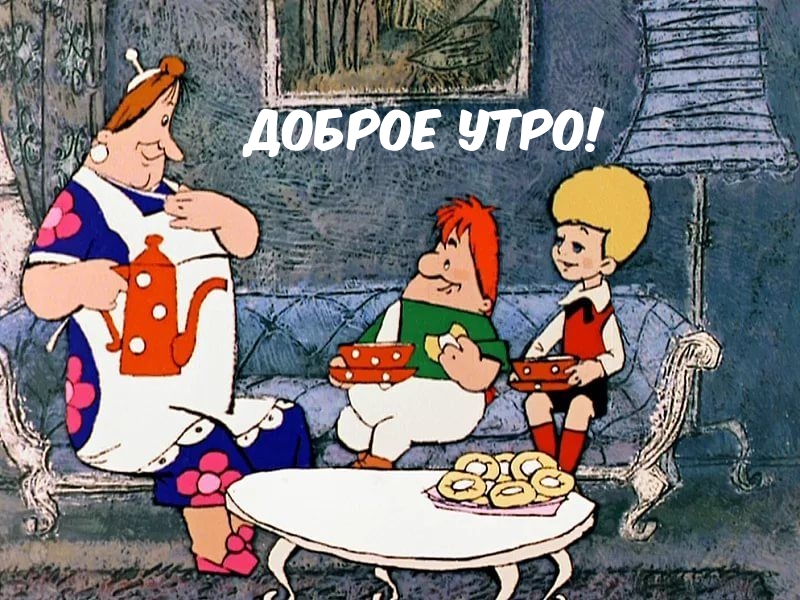 Картинка - Доброе утро!.