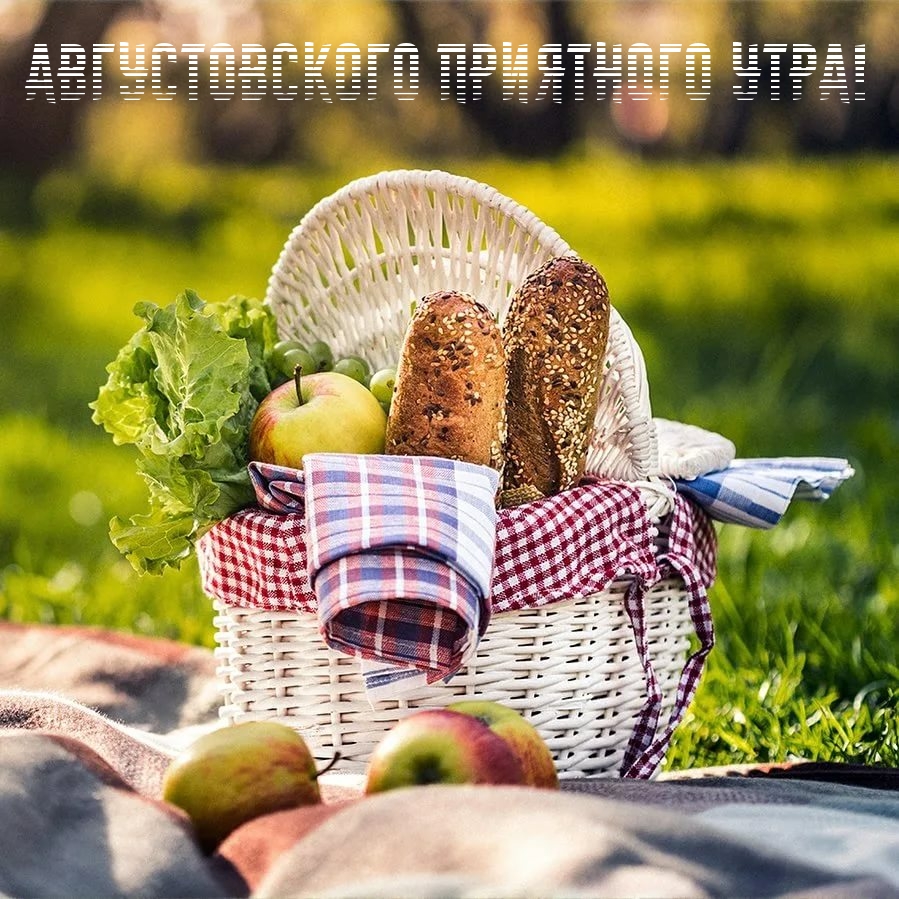 Августовского приятного утра!