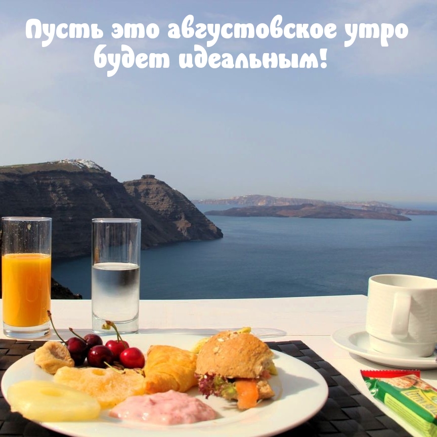 Пусть это августовское утро будет идеальным!