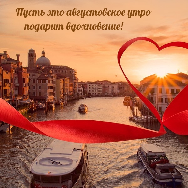 Пусть это августовское утро подарит вдохновение!