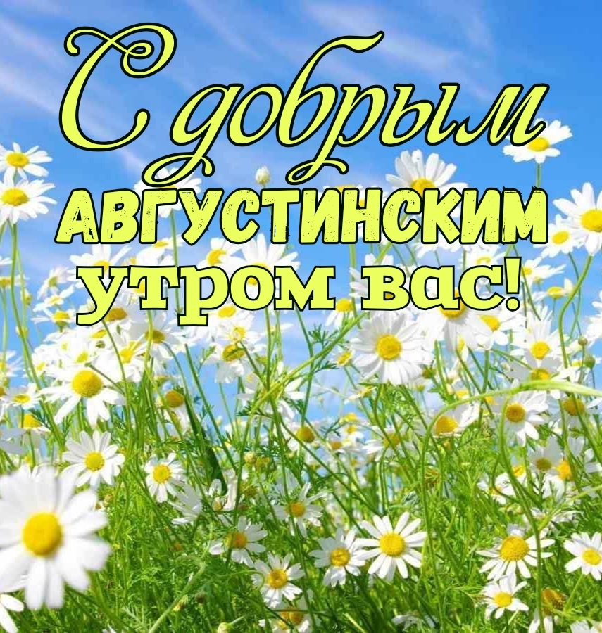 Картинка - С добрым августинским утром вас!.