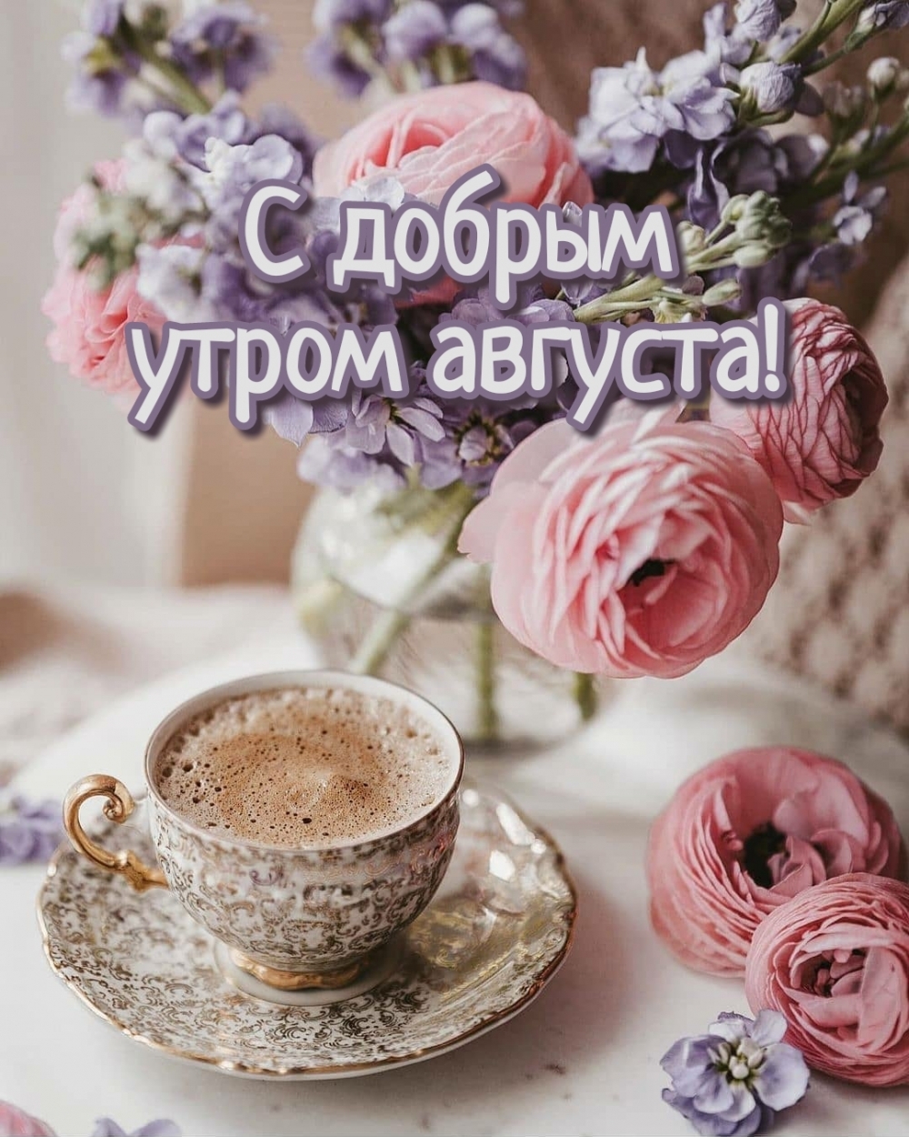 С добрым утром августа!