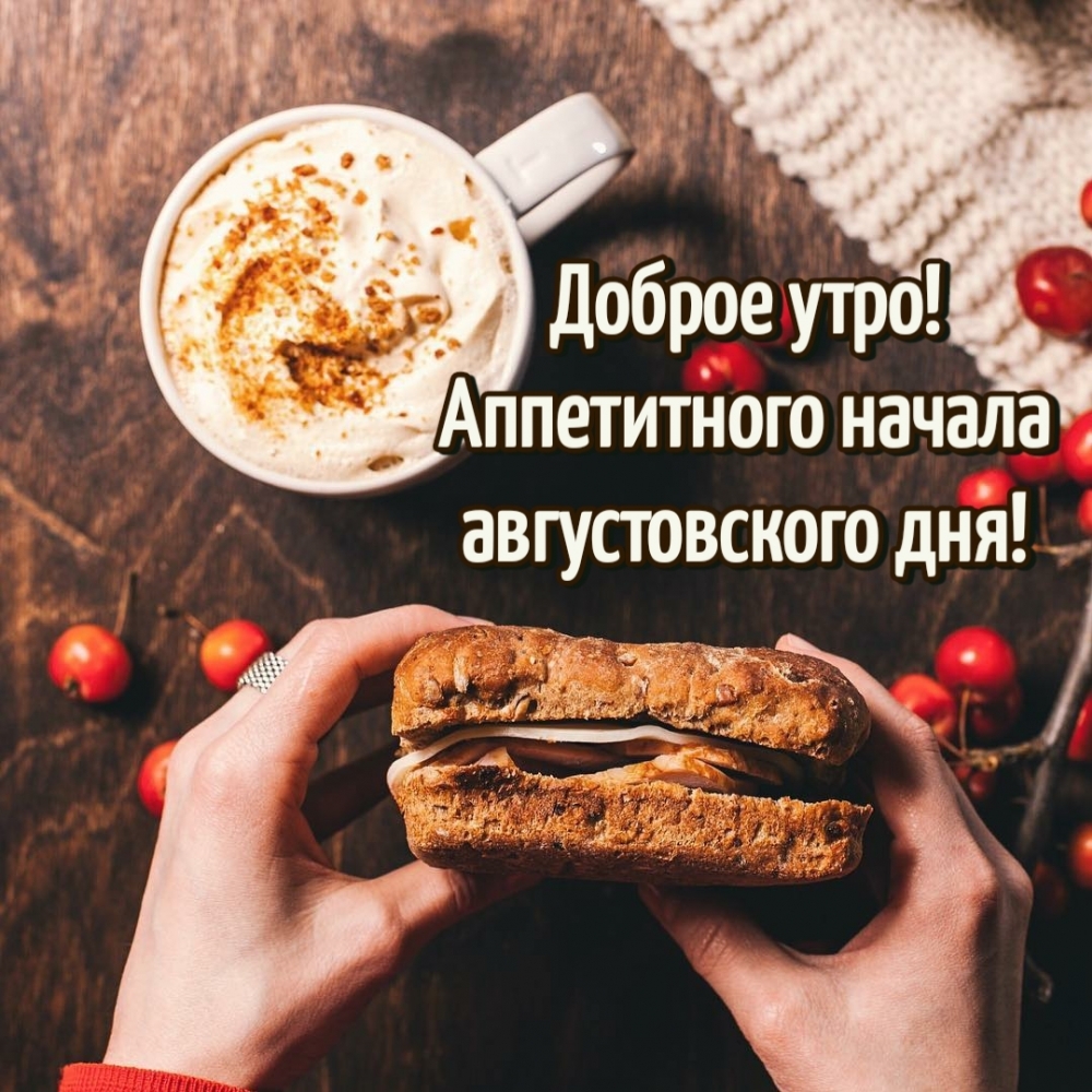 Доброе утро! Аппетитного начала августовского дня!