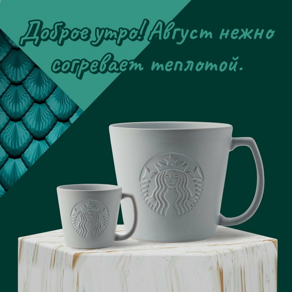 Доброе утро! Август нежно согревает теплотой.