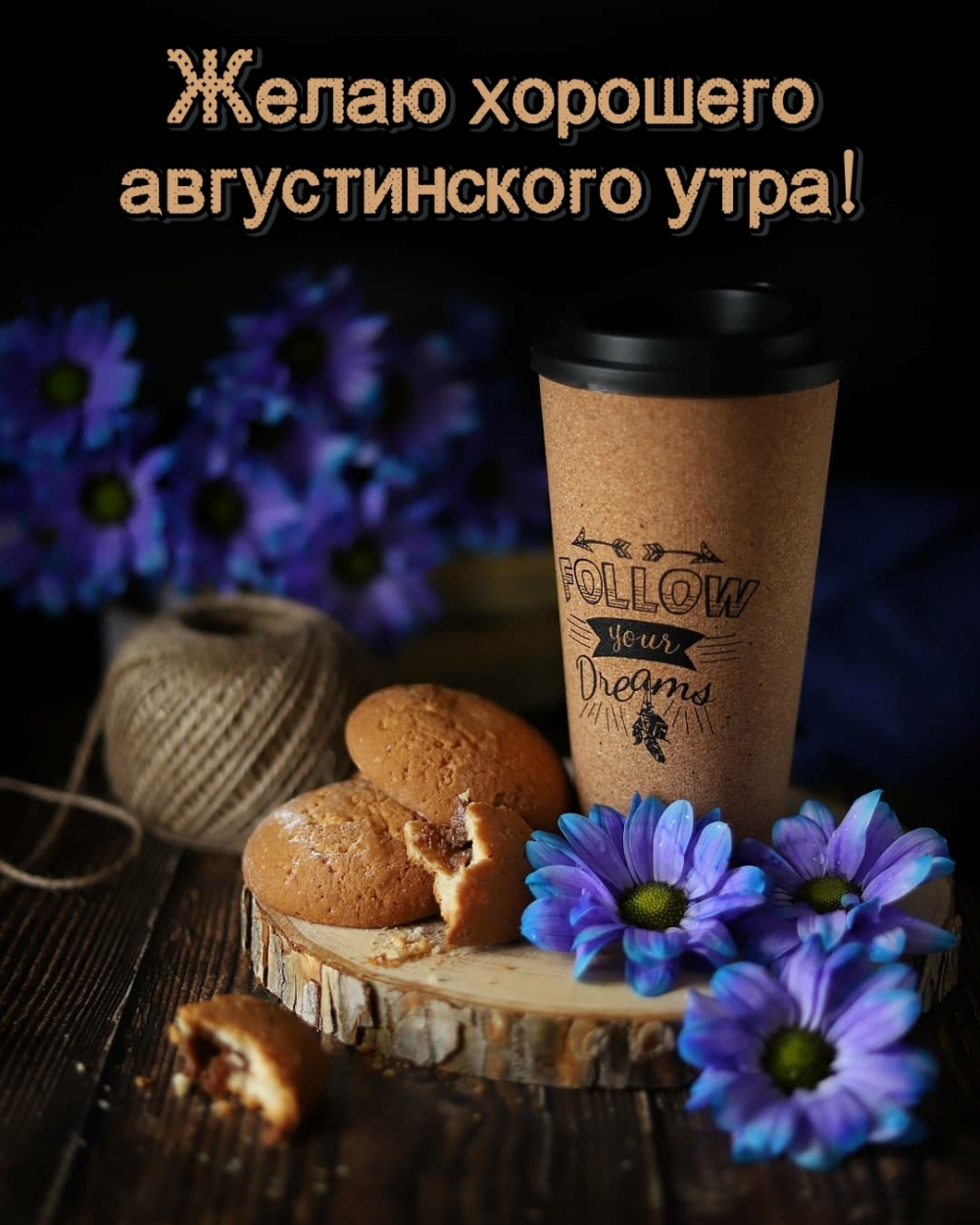 Желаю хорошего августинского утра!