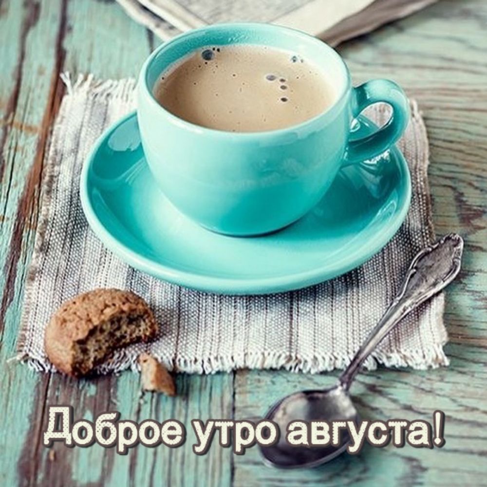 Доброе утро августа!