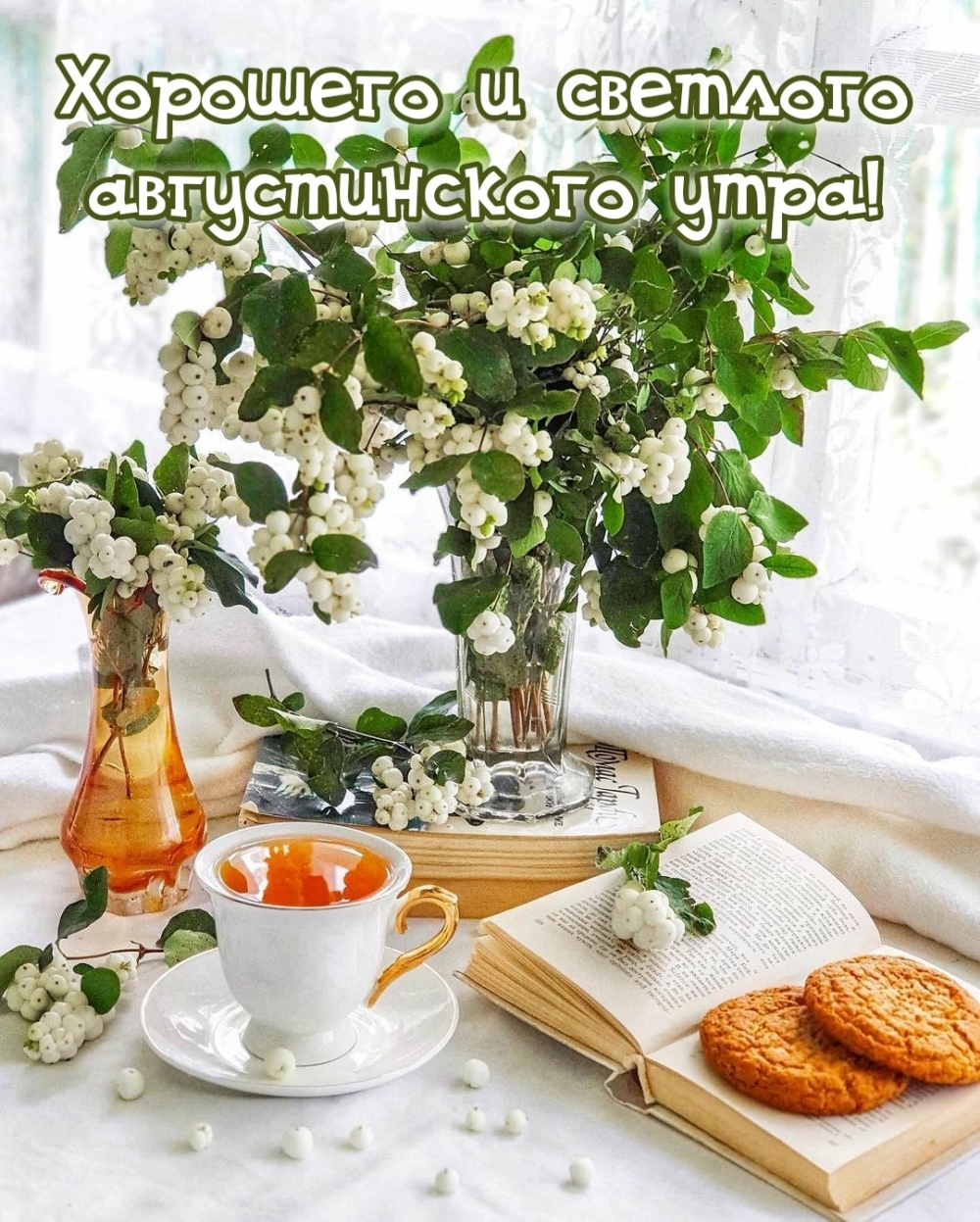 Хорошего и светлого августинского утра!