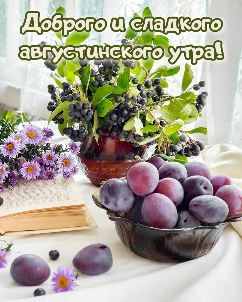 Доброго и сладкого августинского утра!