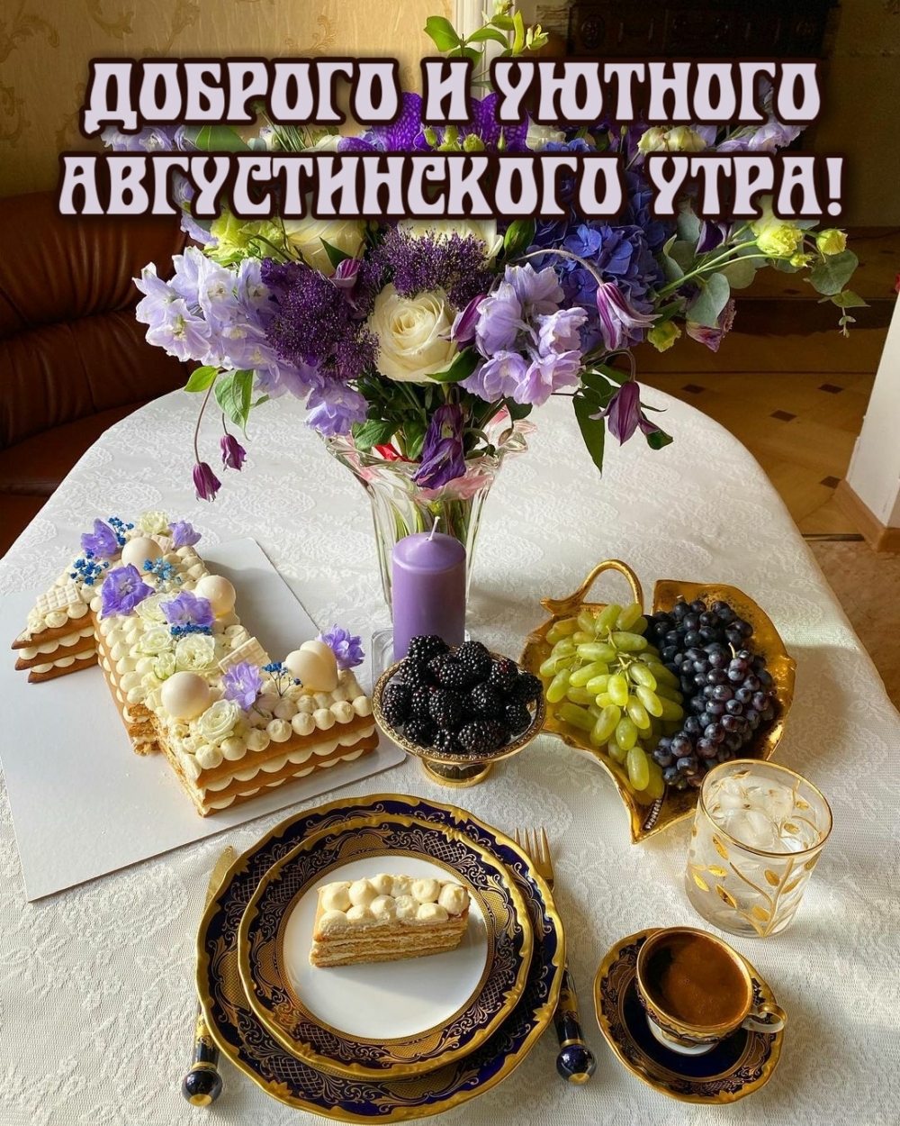 Доброго и уютного августинского утра!