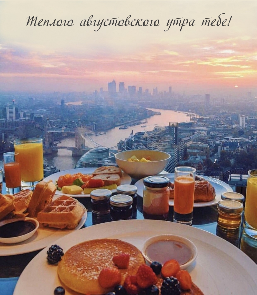Теплого августовского утра тебе!