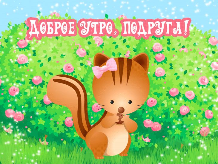Доброе утро, подруга!