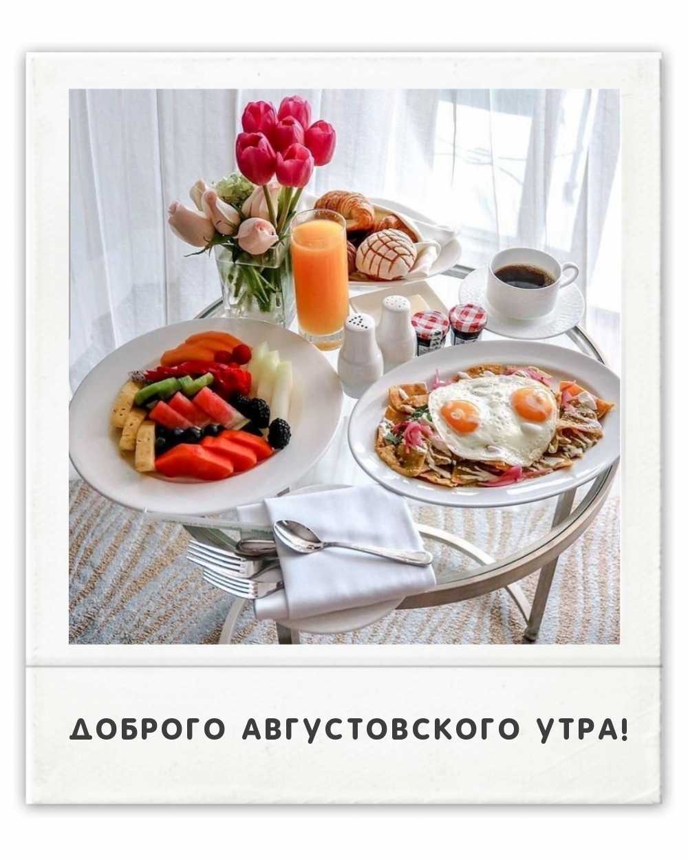 Доброго августовского утра!
