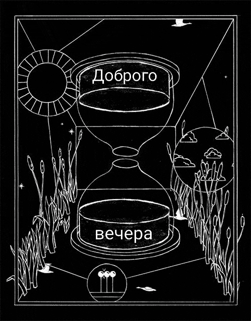 Доброго вечера