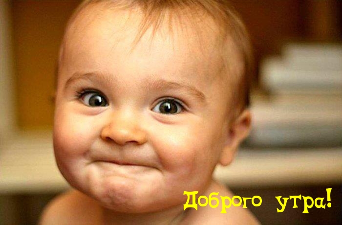 Доброго утра!