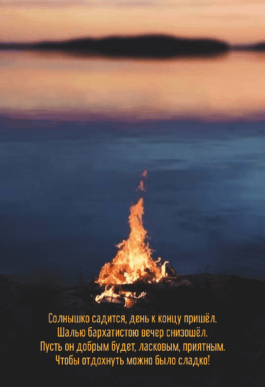 Солнышко садится, день к концу пришёл.