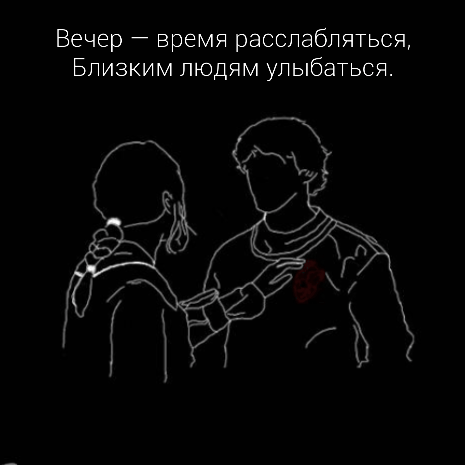 Вечер — время расслабляться