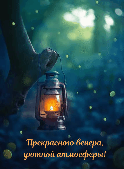 Прекрасного вечера, уютной атмосферы!